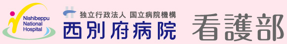 独立行政法人国立病院機構 西別府病院 看護部