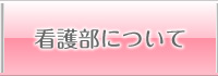 看護部について