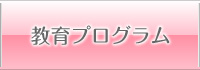 教育プログラム