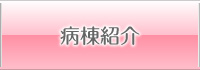 病棟紹介