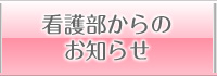 看護部からのお知らせ